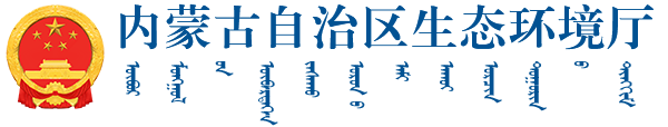 内蒙古自治区生态环境厅